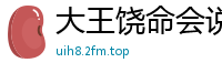大王饶命会说话的肘子
